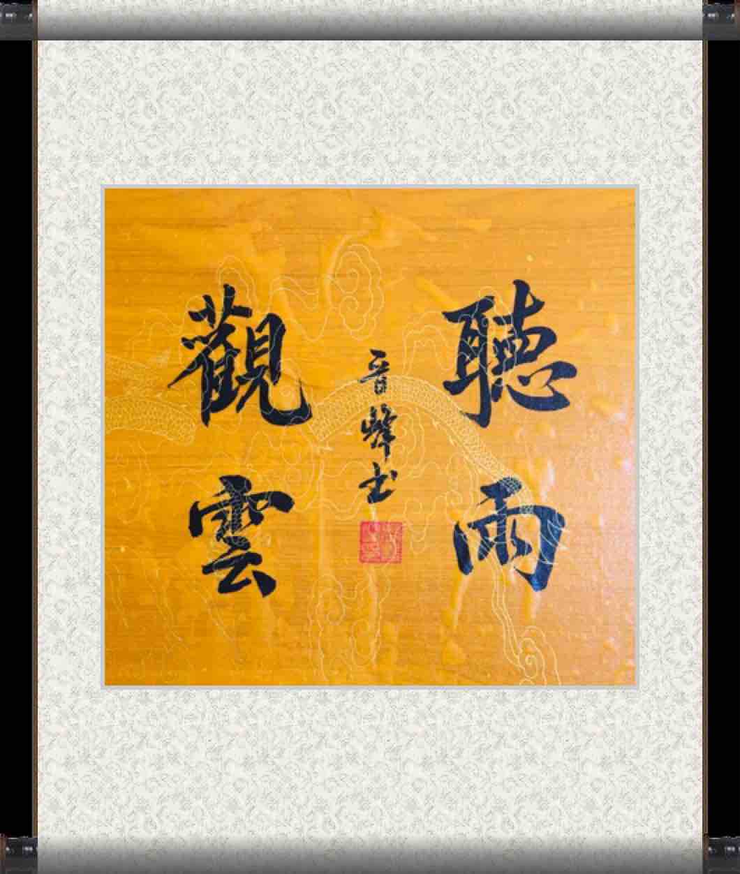 听雨观云